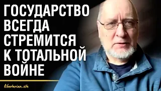 Все люди либертарианцы | Владимир Золоторев