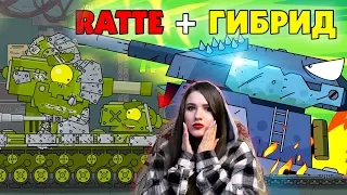 Ратте + монстр Гибрид / КВ 6 vs Лабораторный монстр - Мультики про танки / Kery Dreamer