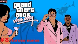 Прохождение Grand Theft Auto: Vice City - Серия 8: Логово копов