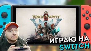 Смотрим King's Bounty II на Nintendo Switch (Denis Major)