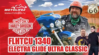 HARLEY-DAVIDSON FLHTCU 1340 ELECTRA GLIDE [БЛЕТ!!!] | Страдания по Харламовым и Давидычам