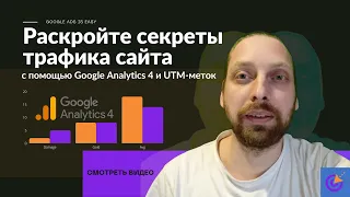 Анализ каналов трафика с помощью GA4 и UTM меток без особых усилий