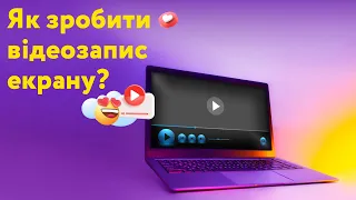 Як зробити запис екрану? ТОП 5 програм для ПК та ноутбуків