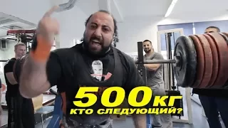 500 кг есть! Кто следующий?