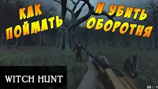 Witch hunt прохождение игры # 3 || Поймал главного демона