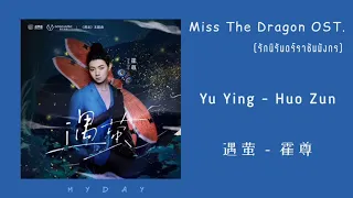 Yu Ying - Huo Zun (遇萤 - 霍尊) Miss The Dragon OST.  《遇龙 OST.》