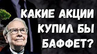 Какие акции купил бы Уоррен Баффет? Куда вложить деньги? Какие акции купить? Финансовая свобода JPM