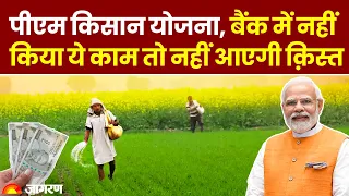 PM Kisan Yojana 14th Installment: नहीं किए Bank में ज़रूरी लिकं तो नहीं आएगी क़िस्त | PM Modi