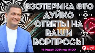 ✅ эзотерика это : интерактивный вебинар дуйко ответы на ваши вопросы 16 февраля 2024 года 18.00