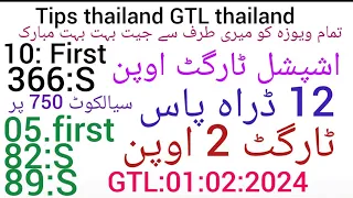 Thailand 7500 spicial 2 open target first 2 open thailand lottery date01:02:2024