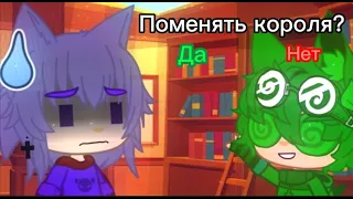 ~Поменять короля?~ | • Meme • | 13 карт