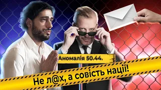 Гео Лерос та конверти. Ліна vs кібервійсько. Улюблений пестун Зеленського | Аномалія 50.44