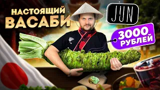 НАСТОЯЩИЙ корень Васаби / 3000 рублей за 10гр / КРАЙНЕ редкая рыба / Обзор японского ресторана Jun