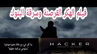 فيلم الهكر والقرصنة وسرقة البنوك ". Hacker"