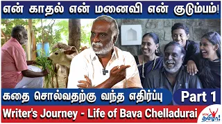 முதலில் நான் விவசாயி பிறகுதான் எழுத்தாளன் - Writer's Journey - Life of Bava Chelladurai - Part 1