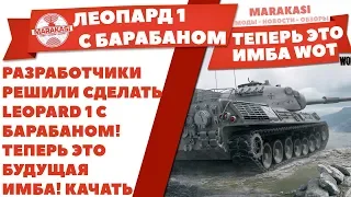 РАЗРАБОТЧИКИ РЕШИЛИ СДЕЛАТЬ LEOPARD 1 С БАРАБАНОМ! ТЕПЕРЬ ЭТО БУДУЩАЯ ИМБА! КАЧАТЬ World of Tanks