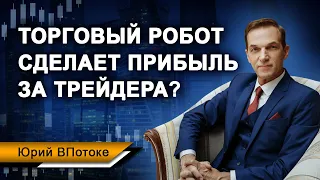 Можно написать или купить робота, и он будет делать прибыль трейдеру на автомате?