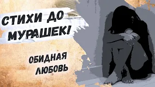 До слёз, жизненный стих... Эдуард Асадов "Обидная любовь" Стихи о любви