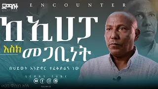 ከኢሀፓ እስከ ቤተክርሰቲያን ምስረታ#Wasihun  #Encounter_#SemayTube #christiantube#yttracker#Demasko #መጋቢ ዋሲሁን አሰፋ