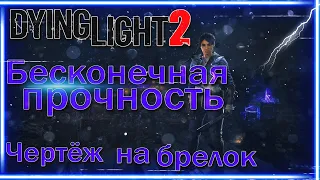 БЕСКОНЕЧНАЯ ПРОЧНОСТЬ ОРУЖИЯ DYING LIGHT 2 | КАК ПОЧИНИТЬ ОРУЖИЕ В DYING LIGHT 2