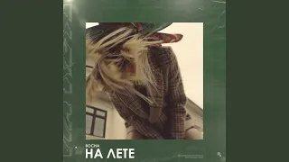 На лете