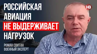 Російська авіація не витримує навантажень – Роман Світан