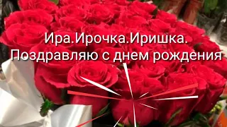 Ира.Ирочка.Иришка.❤Поздравляю с днём рождения