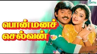 பொன்மனச் செல்வன் விஜயகாந்தின் அதிரடி காதல் திரைப்படம் ||Ponmana Selvan Super Hit Tamil Full HD Movie