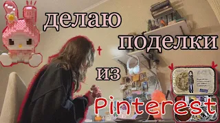 делаю поделки из Pinterest и болтаю;)