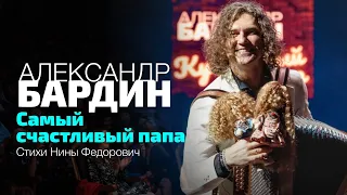 Александр Бардин - Самый счастливый папа (стихи Нины Федорович)