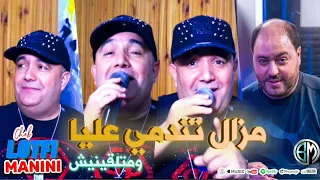 Cheb Lotfi ( Mazal Tandmi 3liya W Matal9inich ) Avec Manini Live Solazur 2023©