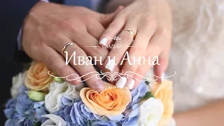 Свадьба Вани и Ани. 15.09.2018. длинный ролик