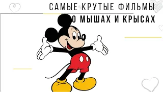 7 ЛУЧШИХ ФИЛЬМОВ И МУЛЬТФИЛЬМОВ О МЫШАХ И КРЫСАХ