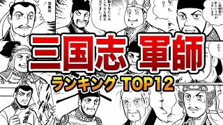 【三国志】天才過ぎた三国志最強軍師12選【ゆっくり解説】