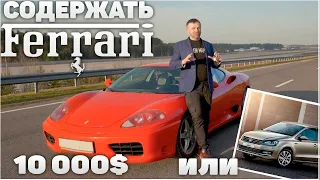 Ferarri 360 Modena - сколько стоит содержать - автообзор, автоспорт