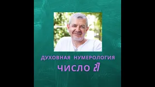 Значение числа 27 - смысл числа 27 - число 27 в духовной нумерологии