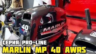 ОБЗОР лодочного мотора MALRIN MP 40 AWRS серии PRO-LINE