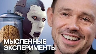 10 парадоксальных теорий и мысленных экспериментов | Рассказывает Дельфин!