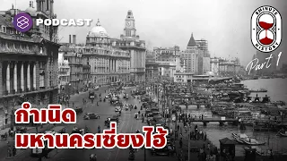 จุดเริ่มต้นของ ‘มหานครเซี่ยงไฮ้’ (Part 1/3) | 8 Minute History EP.211