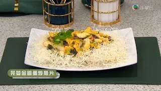 睇餸食飯 | 芫荽金銀蛋炒魚片  | TVBUSA | 食譜 | 家常菜 | 料理 | 海鮮