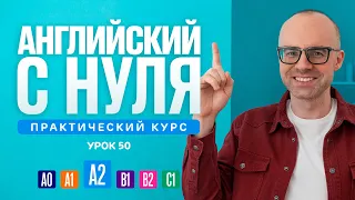 Английский язык с нуля до продвинутого. Практический курс по приложению English Galaxy. А2. Урок 50