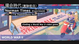 Finding a World War II video game｜攞命時代（實驗節目）