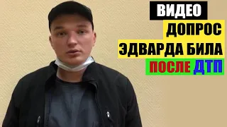 Опубликовано видео допроса блогера Била после ДТП в центре Москвы