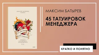 45 татуировок менеджера. Правила российского руководителя | Максим Батырев