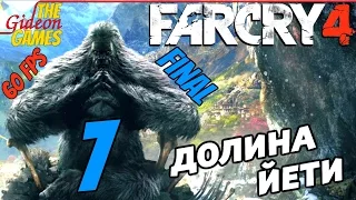 Прохождение Far Cry 4 [DLC: Valley of the YetisДолина Йети][HD|PC|60fps] - Часть 7 (Я - Йети) Финал