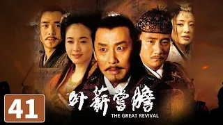 【ENG SUB】《卧薪尝胆》第41集（大结局）The Great Revival 41 越王勾践的千古传奇（陈道明/胡军）【CCTV电视剧】