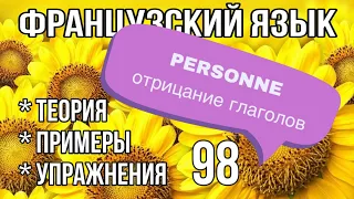 PERSONNE : отрицание глаголов | французский по полочкам