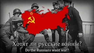 "Хотят ли русские войны?" - Soviet/Russian Anti-War Song