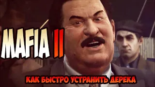 Mafia II как быстро убить Дерека