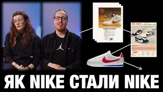 Як Nike стали Nike | Explainer